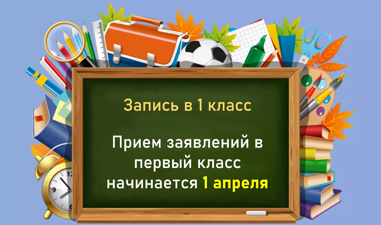 Набор в 1-й класс 2025-2026.