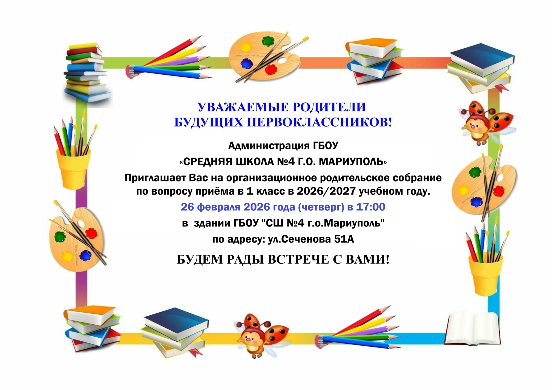 Организационное собрание для родителей будущих первоклассников.